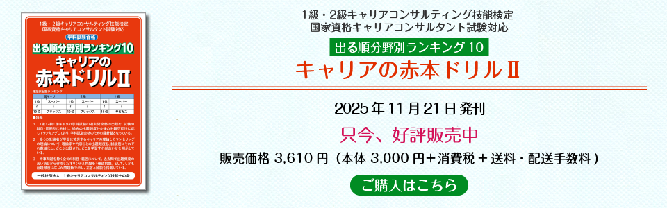1級・2級キャリアコンサルティング技能検定 国家資格キャリアコンサルタント試験対応「キャリアの赤本ドリル」 1級・2級キャリアコンサルティング技能検定 国家資格キャリアコンサルタント試験対応「キャリアの赤本ドリル」