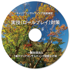 １級試験（論述・面接）合格バイブル DVD