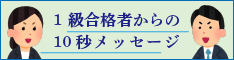 1級合格者からの10秒メッセージ