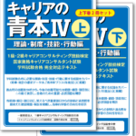 キャリアの青本Ⅳ」理論・制度・技能・行動編 | 一般社団法人 1