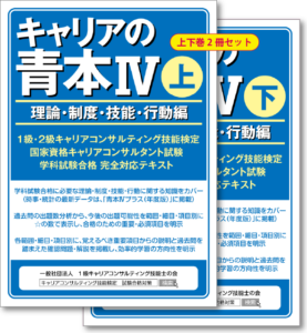 「キャリアの青本Ⅳ」理論・制度・技能・行動編