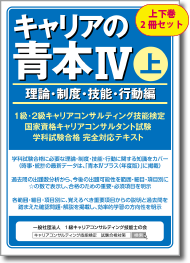 「キャリアの青本Ⅳ」理論・制度・技能・行動編