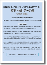 学科試験テキスト 「キャリアの青本Ⅳプラス」時事・統計データ編（2024年度版）