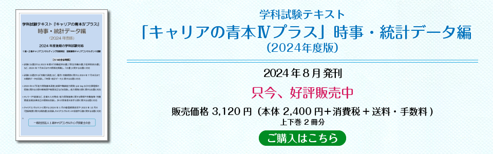 学科試験テキスト 「キャリアの青本Ⅳプラス」時事・統計データ編（2024年度版）