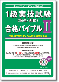 1級実技試験（論述・面接）合格バイブルⅡ - 本試験の再現から知る実技試験合格法 -