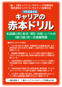 1級・2級キャリアコンサルティング技能検定 国家資格キャリアコンサルタント試験対応「キャリアの赤本ドリル」