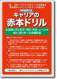 1級・2級キャリアコンサルティング技能検定 国家資格キャリアコンサルタント試験対応 「キャリアの赤本ドリル」