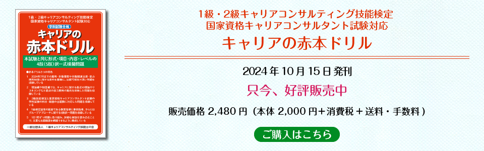 1級・2級キャリアコンサルティング技能検定 国家資格キャリアコンサルタント試験対応「キャリアの赤本ドリル」