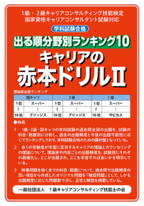 出る順分野別ランキング10「キャリアの赤本Ⅱ」