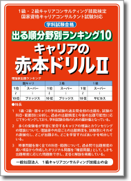 1級・2級キャリアコンサルティング技能検定 国家資格キャリアコンサルタント試験対応 出る順分野別ランキング10「キャリアの赤本Ⅱ」