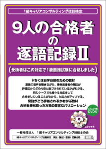9人の合格者の逐語記録Ⅱ　受検者はこの対応で1級面接試験に合格しました（リスニング用DVD付き）