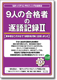 9人の合格者の逐語記録Ⅱ　受検者はこの対応で1級面接試験に合格しました（リスニング用DVD付き）