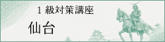 仙台