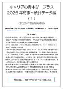 「キャリアの青本Ⅳプラス　2026年時事・統計データ編（上・下）」（2026年度後期試験対応版）